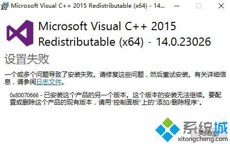 win10安装vc++2015提示错误0x80070666如何解决