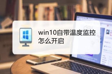 win10自带温度监控怎么开启 win10自带温度监控的开启方法