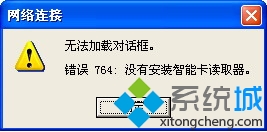 WinXP系统宽带连接失败提示错误764的原因和解决方法