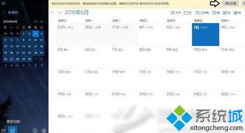 Win10日历应用无法使用新事件的解决方案