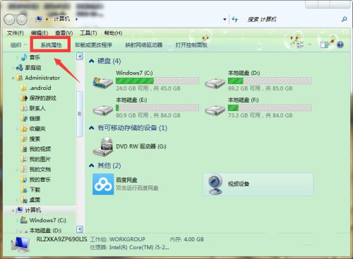 教你如何查看win7笔记本电脑配置