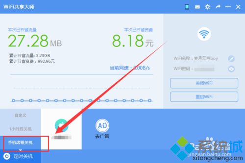 让WiFi共享大师定时关闭win7系统电脑的方法