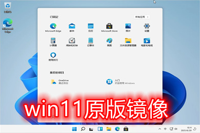 win11原版镜像下载地址 win11原版iso系统下载