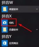 Windows10系统联想笔记本自带摄像头的打开方法