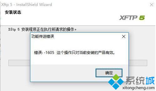 win10安装xftp5提示“功能传送错误1605”是怎么回事