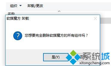 win10系统下软媒魔方无法卸载如何解决