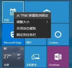 Windows10系统如何取消磁贴固定