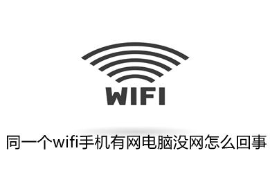 同一个wifi手机有网电脑没网怎么回事 同一个wifi手机有网电脑没网的解决方法