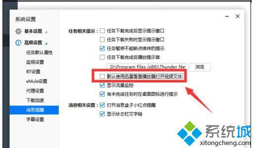 win10系统如何取消迅雷默认播放器