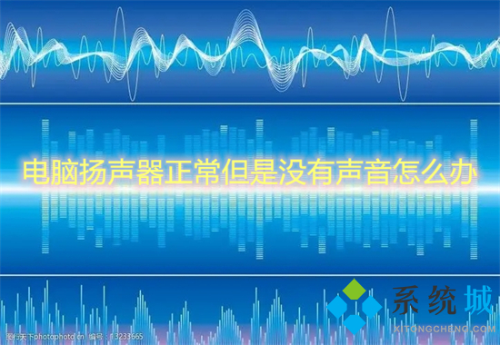 电脑扬声器正常但是没有声音怎么办 win10电脑扬声器正常但是没有声音的解决方法