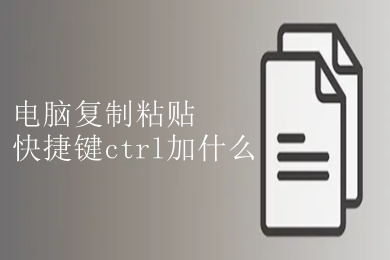 电脑复制粘贴快捷键ctrl加什么 电脑复制粘贴快捷键介绍