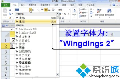 win10系统下如何在Excel输出打钩符号