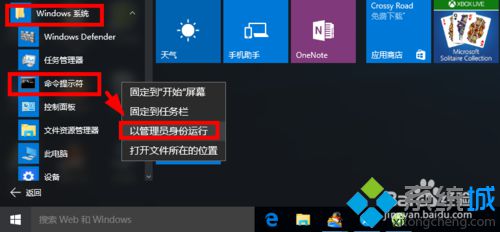 windows10系统下以管理员身份进入CMD的四种方法