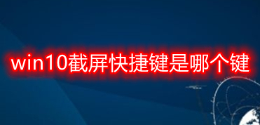 win10截屏快捷键是哪个键 win10截屏快捷键介绍