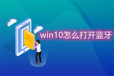 win10怎么打开蓝牙 win10开启蓝牙设置的方法