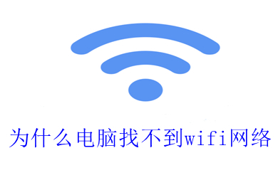 为什么电脑找不到wifi网络 电脑找不到wifi网络的解决方法