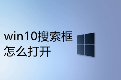 win10搜索框怎么打开 win10搜索框打开方法