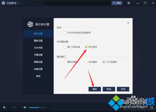 win10系统怎样设置关闭百度影音播放器时退出程序