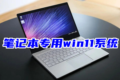 笔记本专用win11系统下载(宏碁、惠普、华硕、戴尔、联想)