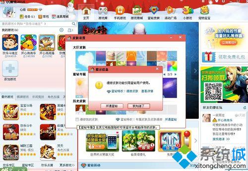 win10系统下怎样给QQ游戏大厅更换皮肤