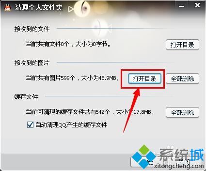 win10系统怎样清理QQ图片