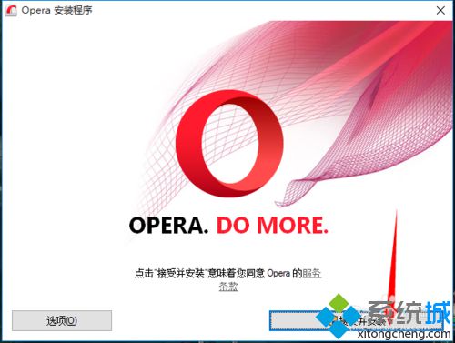 win10系统下如何安装opera浏览器