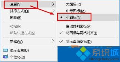 Windows10系统桌面图标太大了怎么办