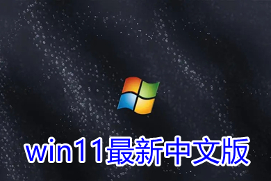 win11最新中文版下载 win11官网中文版镜像iso下载