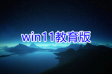 win11教育版64位下载 win11教育版ghost 镜像下载