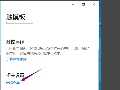 win10触摸板怎么开启和关闭