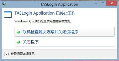 win10运行腾讯游戏taslogin application停止工作如何解决