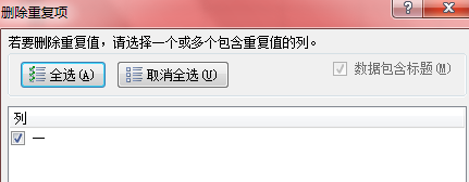 win10系统下excel2010如何删除重复项