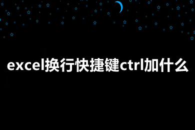 excel换行快捷键ctrl加什么 excel换行按什么键