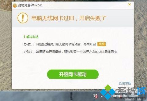 Windows10无法打开WiFi共享工具提示无线网卡过旧怎么办