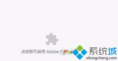 Win10提示点击即可启用adobe flash player的解决方法