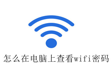 怎么在电脑上查看wifi密码 在电脑上查看wifi密码的方法