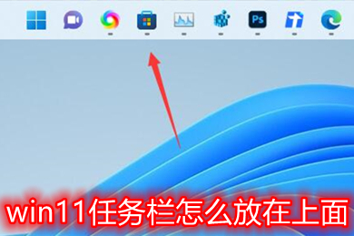 win11任务栏怎么放在上面 windows11怎么把我的电脑放到任务栏