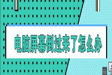 电脑屏幕倒过来了怎么恢复 电脑屏幕反了调整的方法