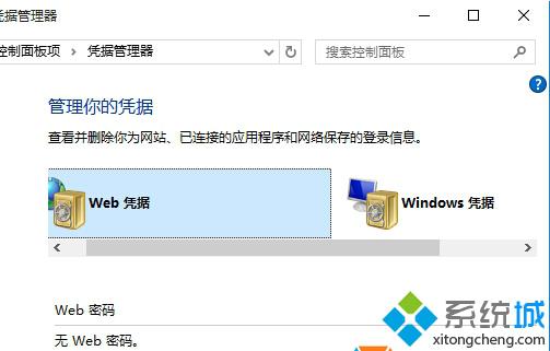 Win10系统凭据管理器在哪？Windows10打开凭据管理器的方法