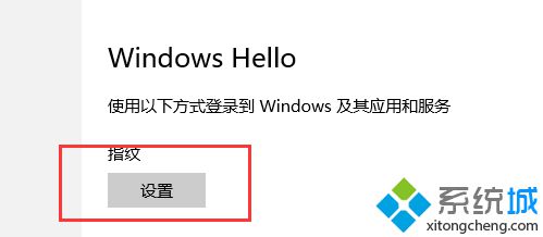 win10指纹登陆为灰色如何解决