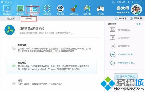 win10系统下使用鲁大师设置节能降温的方法