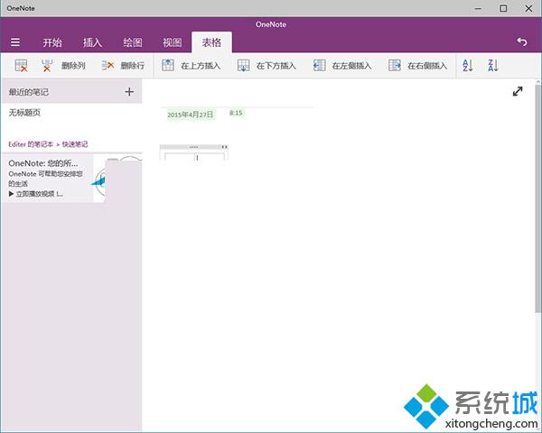 Win10系统OneNote绘图功能如何插入表格