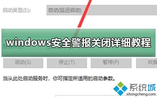 win10打开文件提示windows安全警报如何关闭