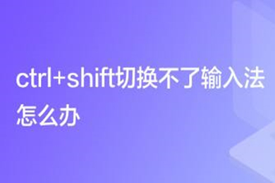 ctrl+shift切换不了输入法怎么办 按住ctrl和shift调不出输入法的解决方法