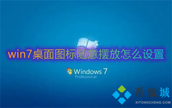 win7桌面图标随意摆放怎么设置 win7桌面图标怎么随意摆放