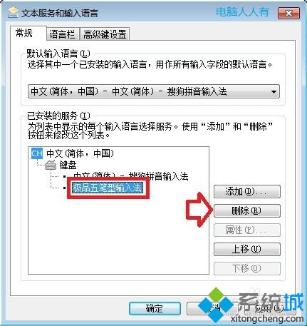 win7系统如何卸载极品五笔【图文】