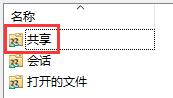 教你查看Win10所有共享文件夹的详细方法