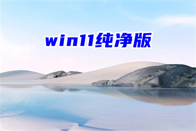 win11纯净版下载 windows11正式版系统官网下载地址