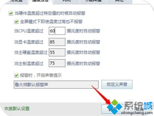 windows10系统怎样开启鲁大师高温报警功能