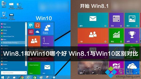 win10系统和win8.1系统哪个更好用？windows10和windows8.1性能对比解析